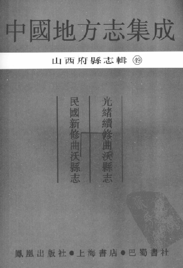 光绪续修曲沃县志 民国新修曲沃县志 PDF下载
