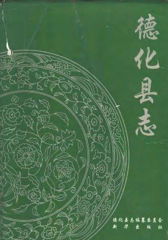 德化县志PDF电子版网盘下载