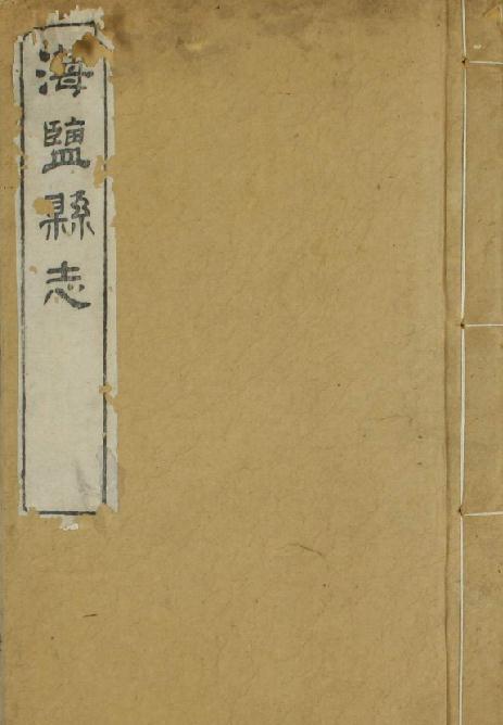 光绪海盐县志(全16册刻本 蔚文书院) PDF下载