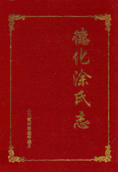 德化涂氏志PDF电子版网盘下载