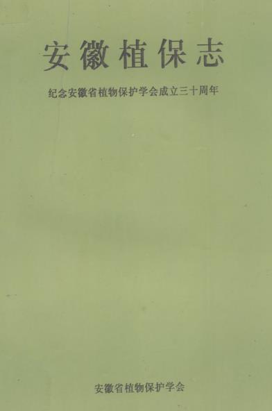 安徽植保志PDF电子版网盘下载