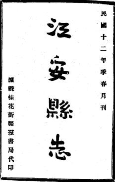 民国江安县志（1- 2册）PDF电子版网盘下载