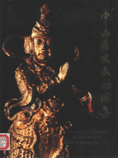中山历史文物图集 PDF下载