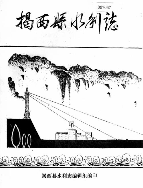 揭西县水利志PDF电子版网盘下载