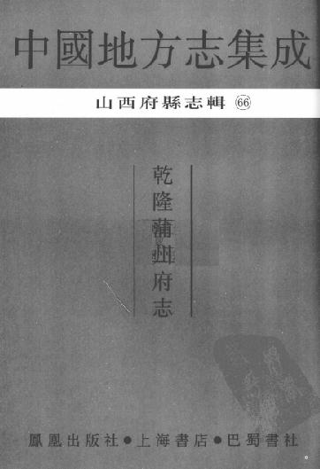 乾隆蒲州府志24卷 PDF下载