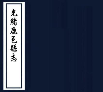 光绪鹿邑县志 16卷 于沧澜 马家彦修 蒋师辙纂 光绪22年刻本PDF电子版网盘下载