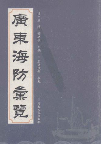 卢坤 邓廷桢主编 王宏斌校点：广东海防汇览 2009版PDF电子版网盘下载