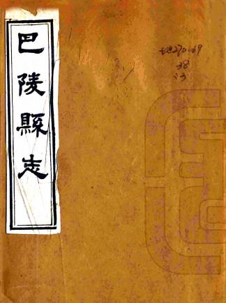 同治巴陵县志 三十卷 严鸣琦 潘兆奎修 吴敏树等纂 同治十一年刻本PDF电子版网盘下载