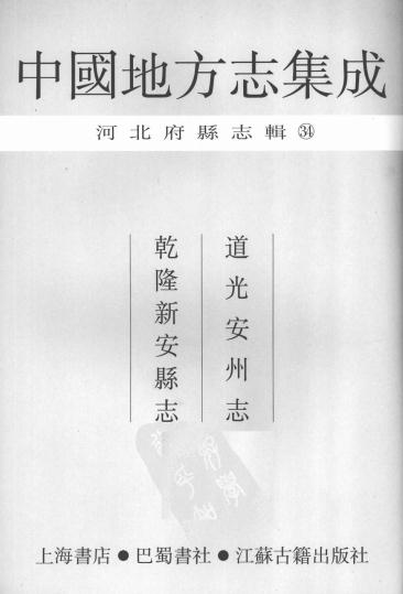 道光安州志 乾隆新安县志 PDF下载