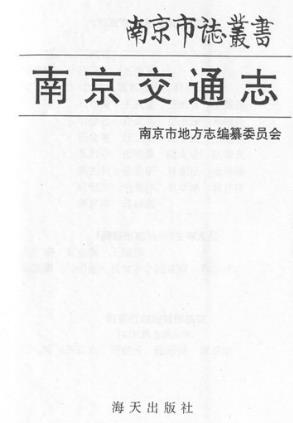 南京交通志(全二)PDF电子版网盘下载