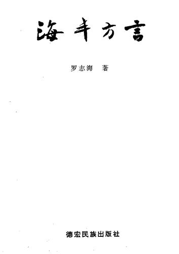 罗志海:海丰方言 1995版 PDF下载