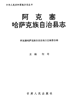 阿克塞哈萨克族自治县志PDF电子版网盘下载