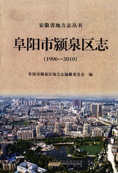 阜阳市颍泉区志（1996-2010）PDF电子版网盘下载