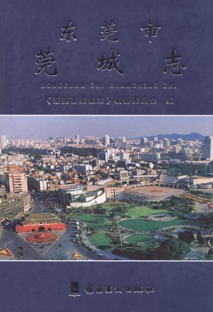 东莞市莞城志PDF电子版网盘下载