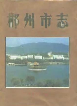 郴州市志 人物志PDF电子版网盘下载