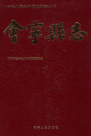 甘肃省 会宁县志PDF电子版网盘下载