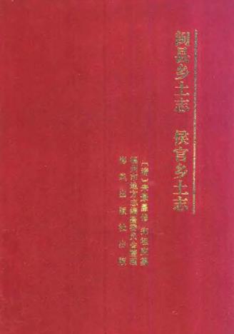 闽县乡土志 侯官县乡土志PDF电子版网盘下载