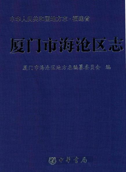 厦门市海沧区志PDF电子版网盘下载