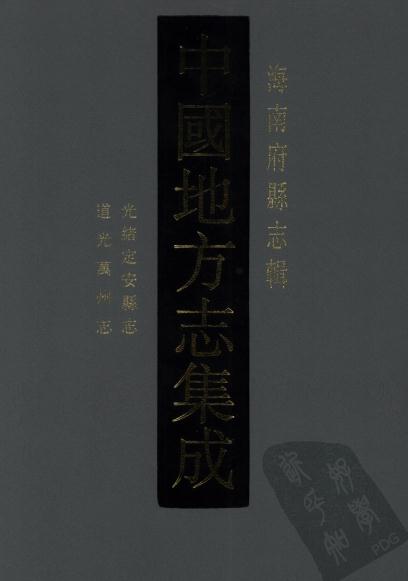 光绪定安县志 道光万州志 PDF下载