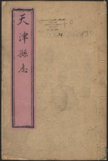 乾隆天津县志（24卷 乾隆4年修刊本） PDF下载