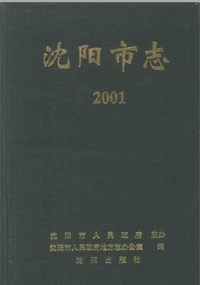 沈阳市志PDF电子版网盘下载