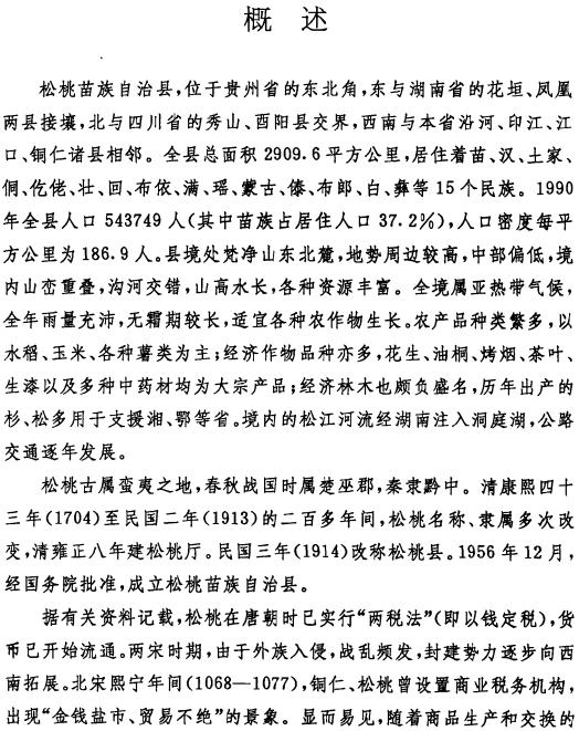松桃苗族自治县金融志（1975-1990） PDF下载