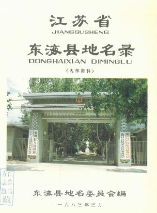 东海县地名录PDF电子版网盘下载