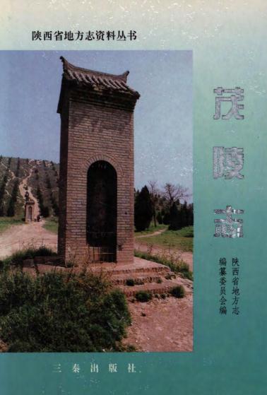 陕西省茂陵志（1997版） PDF下载