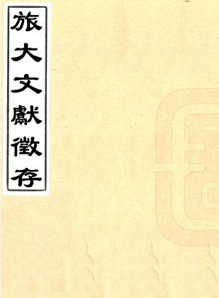 旅大文献征存 八卷附续编一卷补遗一卷 孙宝田编纂 天津古籍书店抄本PDF电子版网盘下载