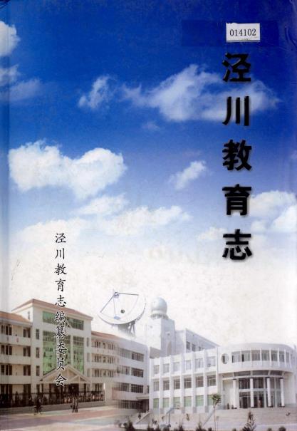 泾川教育志PDF电子版网盘下载