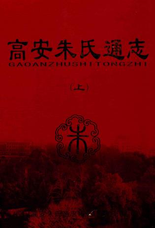 高安朱氏通志（上下册）PDF电子版网盘下载