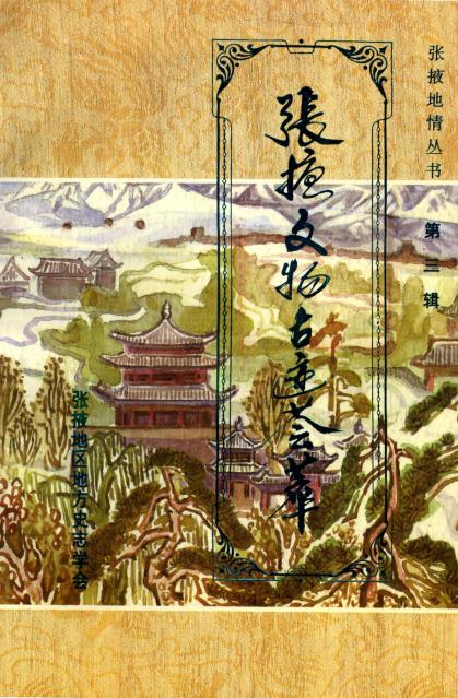 张掖文物古迹荟萃PDF电子版网盘下载