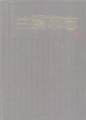 兰溪市志PDF电子版网盘下载