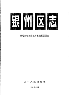 铁岭市银州区志PDF电子版网盘下载