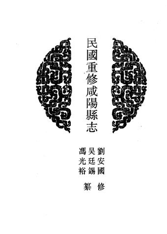 民国重修咸阳县志PDF电子版网盘下载