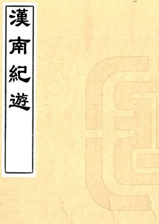 汉南纪游一卷 游汉南诗一卷 王志沂撰 清道光刻本PDF电子版网盘下载