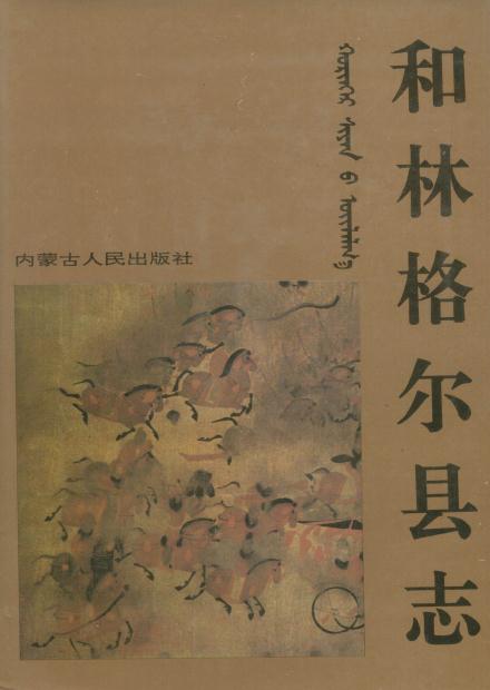 和林格尔县志（1993版） PDF下载