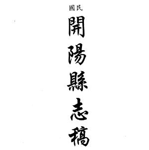民国开阳县志稿 民国修文县志稿 康熙龙泉县志草(合订本)PDF电子版网盘下载