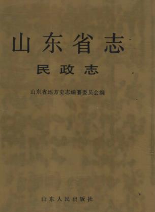 山东省志·民政志PDF电子版网盘下载