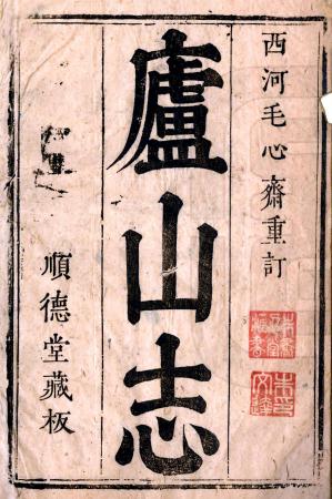 康熙庐山志 15卷 毛德琦撰 康熙59年刻本 PDF下载