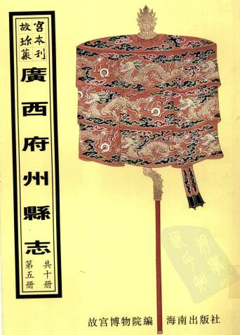 康熙平乐县志 嘉庆永安州志PDF电子版网盘下载