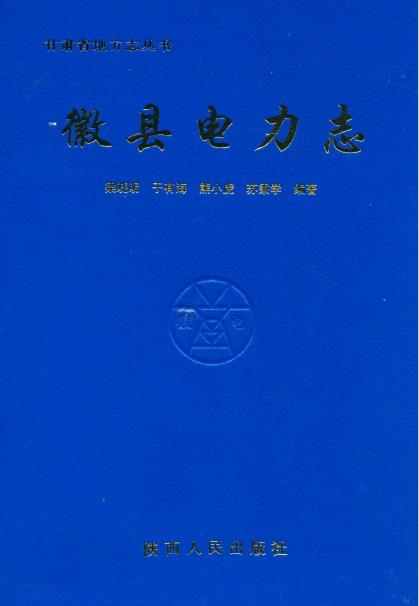 徽县电力志PDF电子版网盘下载