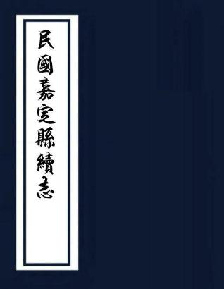 民国嘉定县续志 15卷 民国19年铅印本PDF电子版网盘下载