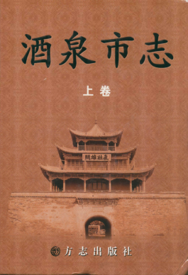 甘肃省 酒泉市志（2008版）PDF电子版网盘下载