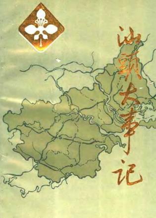 汕头大事记(公元前214年-1949年10月)PDF电子版网盘下载