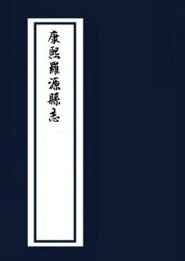 康熙罗源县志10卷 PDF下载