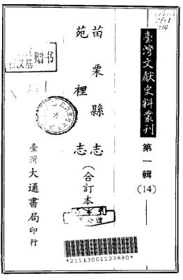 苗栗县志 苑里志(合订本)PDF电子版网盘下载