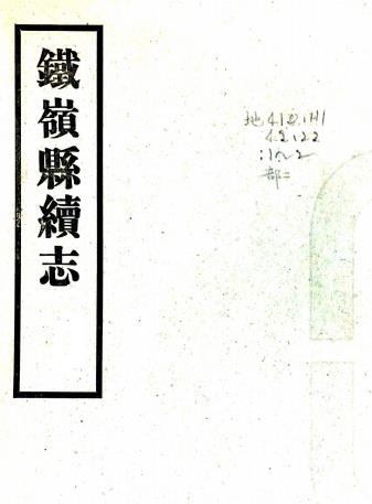民国铁岭县续志 十二卷 杨宇齐修 张嗣良纂 民国二十二年铅印本PDF电子版网盘下载