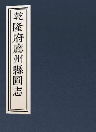 乾隆府厅州县图志 50卷 光绪5年授经堂本 PDF下载