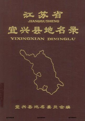 宜兴县地名录PDF电子版网盘下载